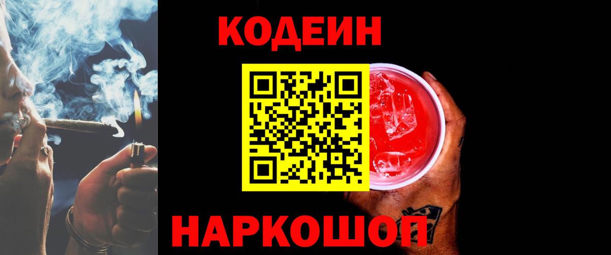 Кодеин напиток Lean (лин)  Кодеиновый сироп Lean Purple Drank  Вход с VPN  Свободный 